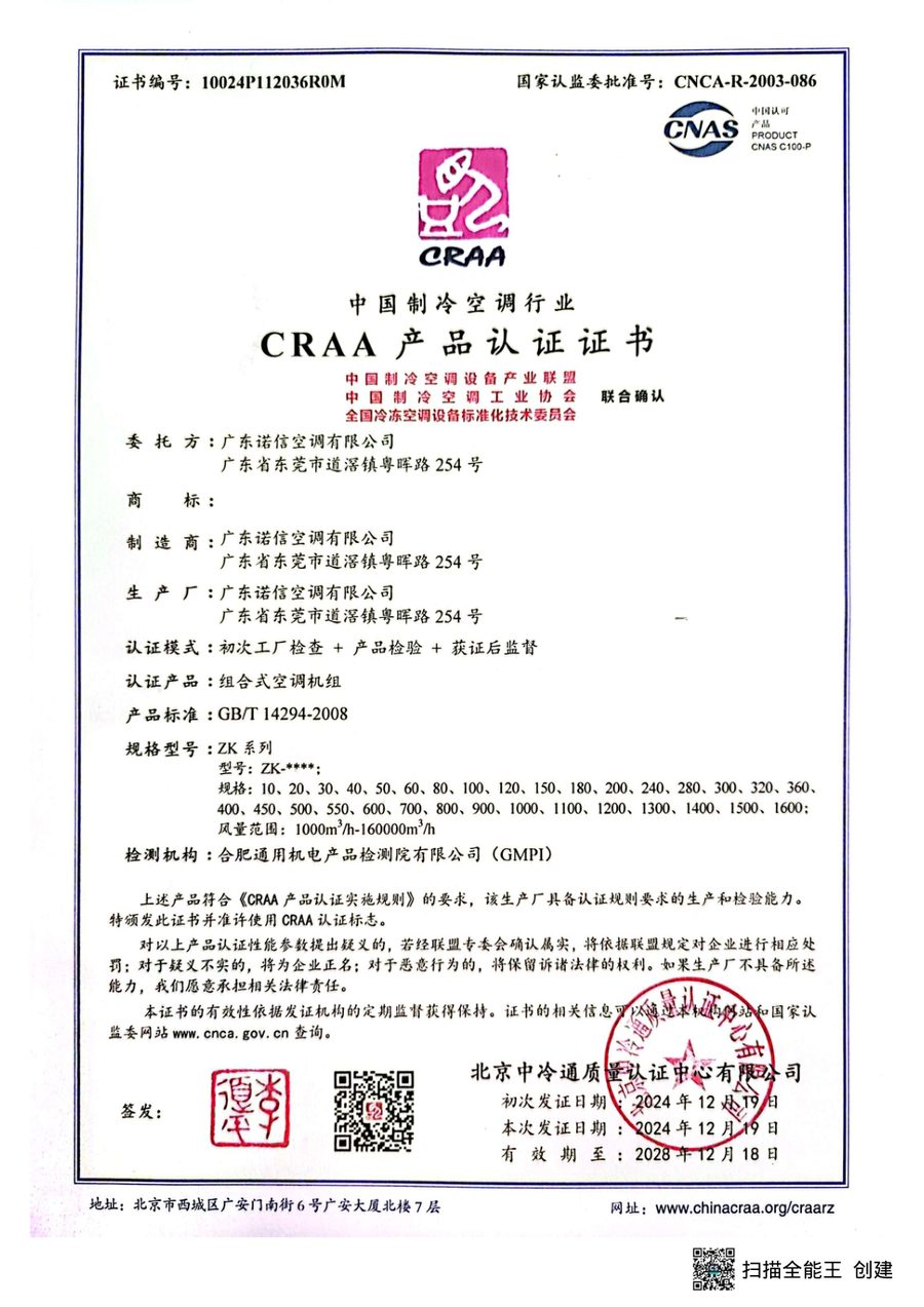 CRAA中国制冷空调行业产品认证证书
