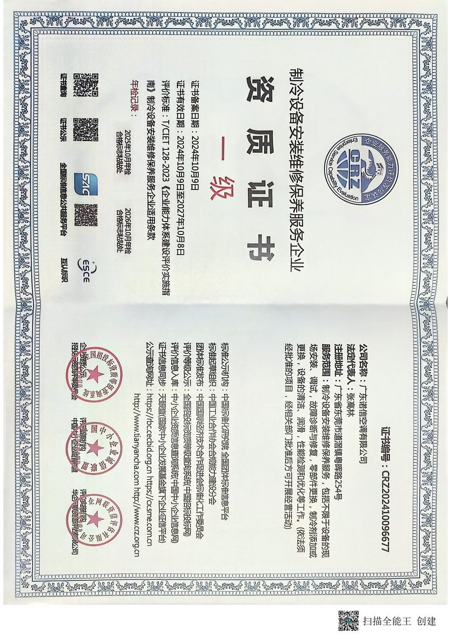 制冷设备安装维修保养服务企业资质证书一级