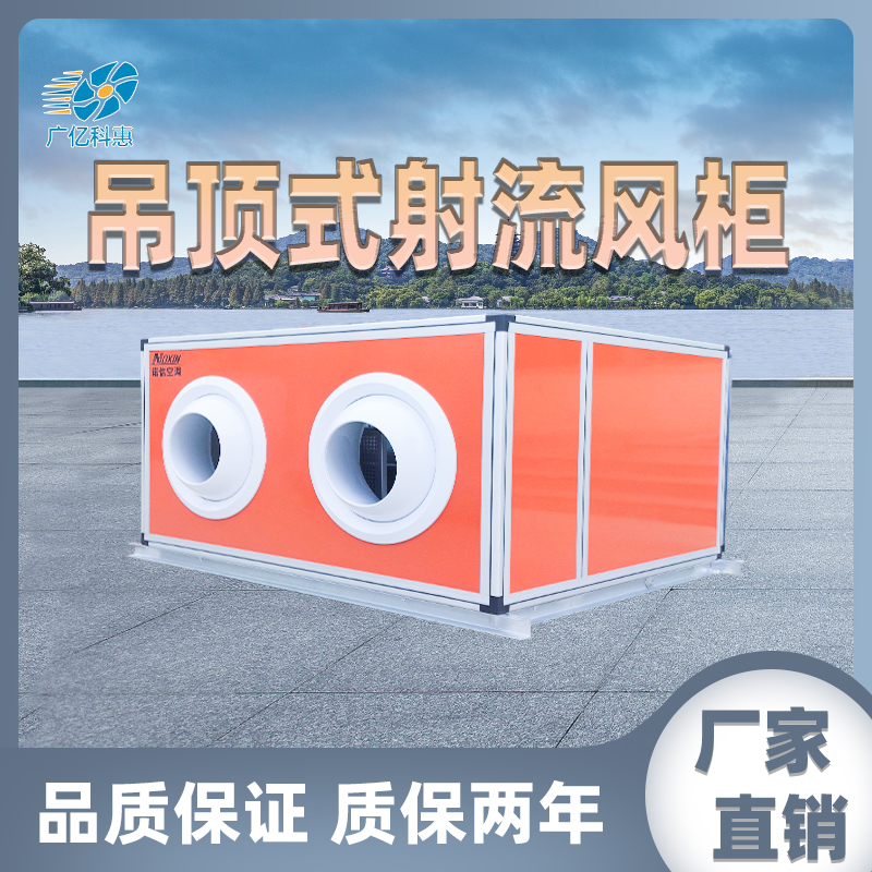 吊顶式射流风柜