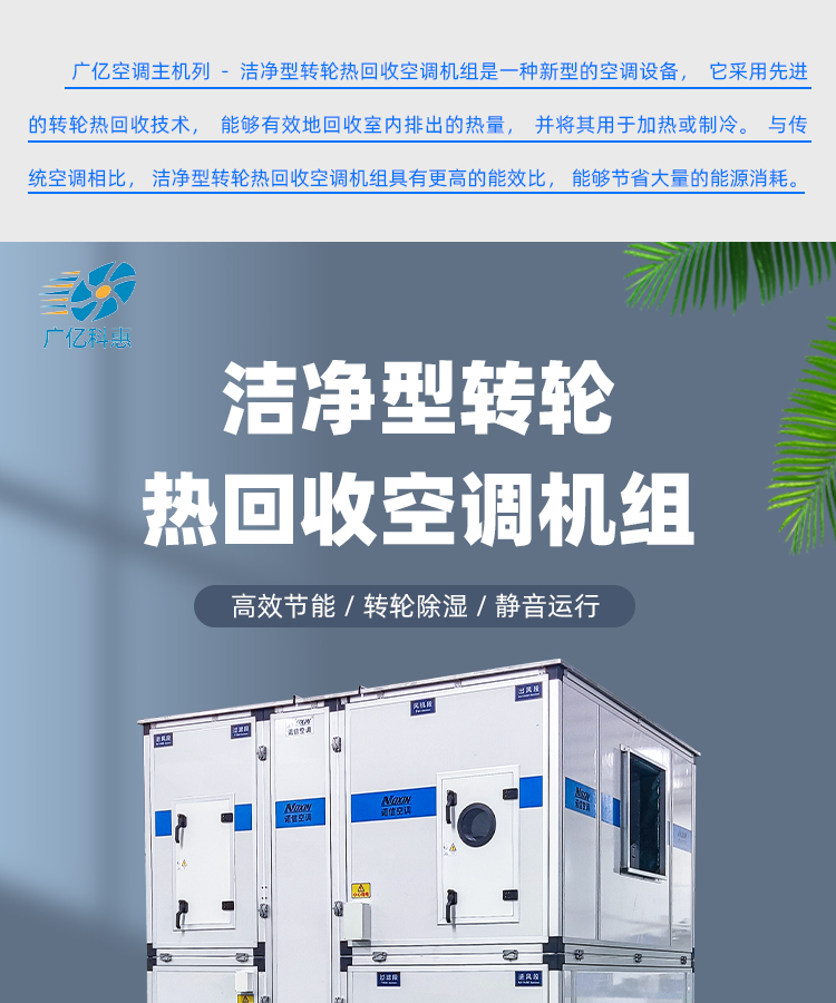 洁净型转轮热回收
